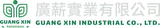 廣薪實業有限公司 GUANG XIN INDUSTRIAL CO., LTD.