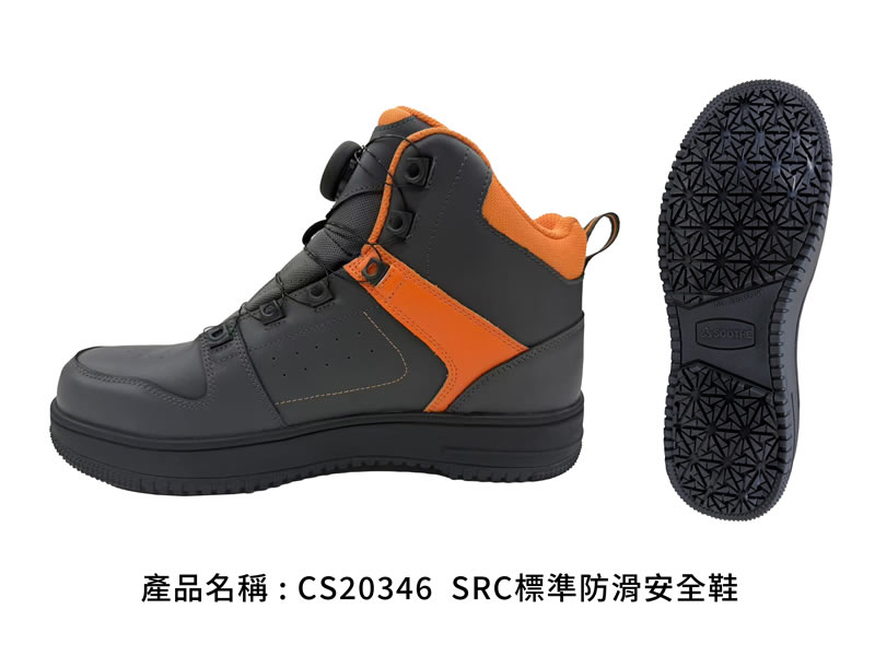 CS20346 SRC標準防滑安全鞋｜灰橘配色中筒款，側視與大底紋路｜廣薪實業代工產品