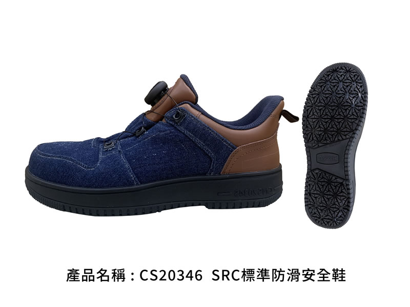 CS20346 SRC標準防滑安全鞋｜丹寧藍配棕色低筒款，側視與大底紋路｜廣薪實業代工產品