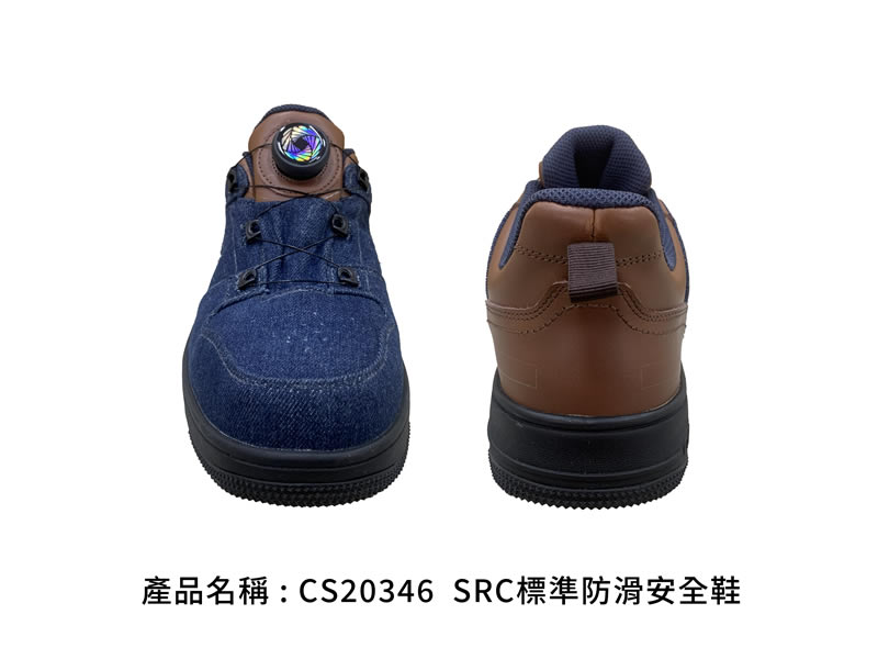 CS20346 SRC標準防滑安全鞋｜丹寧藍與棕色款，正視與後視｜廣薪實業代工產品
