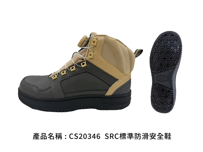 CS20346 SRC標準防滑安全鞋｜卡其配深灰中筒款，側視與大底紋路｜廣薪實業代工產品